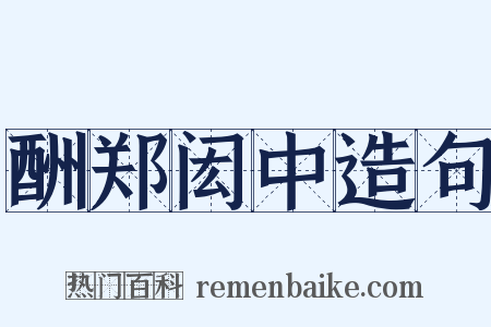 酬郑闳中造句是什么意思的图片